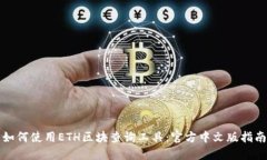 如何使用ETH区块查询工具：官方中文版指南