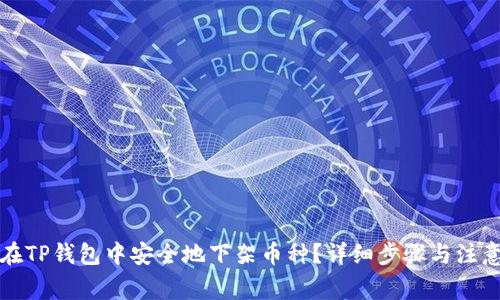 如何在TP钱包中安全地下架币种？详细步骤与注意事项