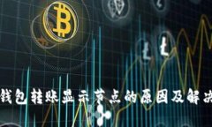 火币钱包转账显示节点的原因及解决方法