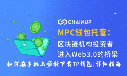 如何在手机上顺利下载TP钱包：详细指南