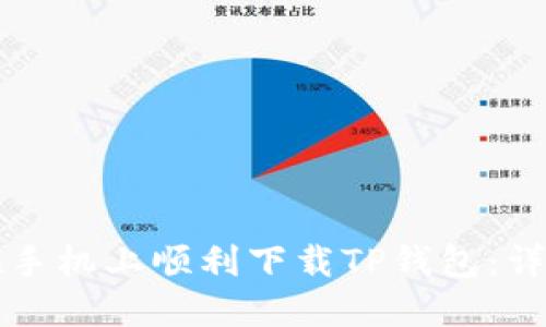 如何在手机上顺利下载TP钱包：详细指南