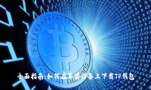 全面指南：如何在苹果设备上下载TP钱包