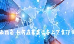 全面指南：如何在苹果设备上下载TP钱包