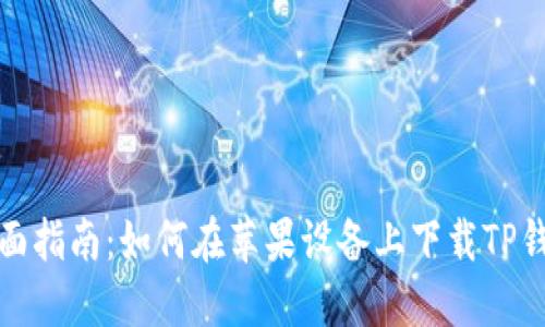 全面指南：如何在苹果设备上下载TP钱包