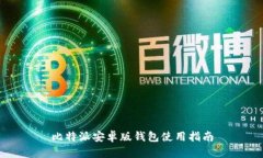 比特派安卓版钱包使用指南
