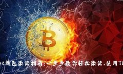 TPWallet钱包激活指南：一步步教你轻松激活、使用