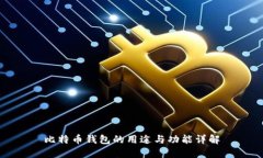 比特币钱包的用途与功能详解