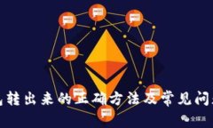 冷钱包转出来的正确方法及常见问题解答