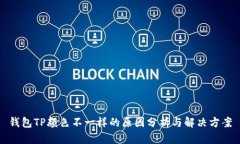 钱包TP颜色不一样的原因分析与解决方案
