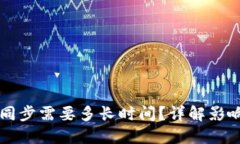 狗狗币钱包同步需要多长时间？详解影响因素及