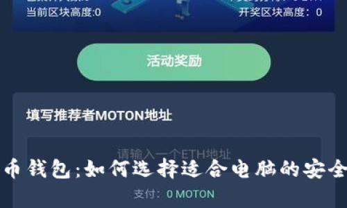 最佳门罗币钱包：如何选择适合电脑的安全存储方式