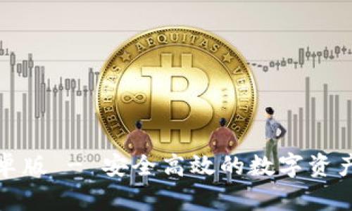 TP钱包安卓版 - 安全高效的数字资产管理工具