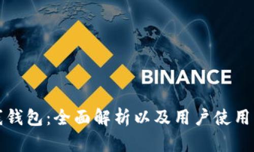 连线钱包：全面解析以及用户使用指南