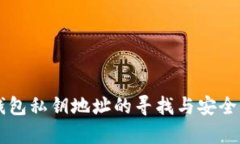 货币钱包私钥地址的寻找与安全性解析