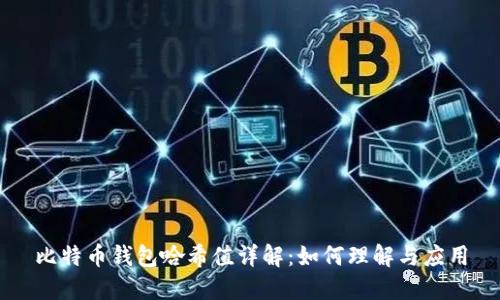 比特币钱包哈希值详解：如何理解与应用