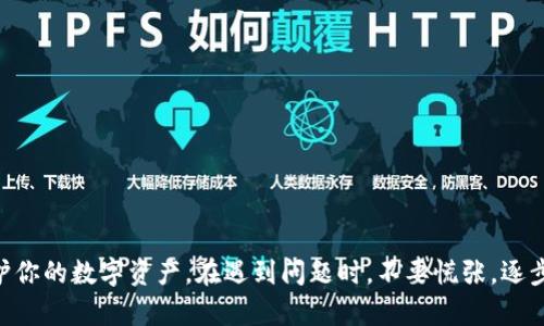   如何恢复在TP钱包中丢失的资产？ / 

 guanjianci TP钱包,资产丢失,数字货币,区块链技术 /guanjianci 

### TP钱包简介

TP钱包（Trust Wallet）是一款流行的去中心化钱包应用，用户可以安全存储、管理和交易多种数字资产。TP钱包支持多种区块链，包括以太坊、币安智能链等，为用户提供便捷的资产管理工具。然而，用户在使用过程中，可能会遇到资产丢失的情况，例如导入资产后显示余额为零或者完全消失。本文将详细介绍如何恢复丢失的资产以及相关问题的解答。

TP钱包资产丢失的原因

首先，了解资产丢失的原因是解决问题的第一步。TP钱包中的资产丢失可能由以下几种情况造成：

1. **私钥丢失或账户错误**：资产存储在区块链上，并通过私钥来访问。如果用户没有妥善保管私钥，或者输入了错误的助记词或私钥，就会导致无法访问资产。

2. **网络问题**：在导入资产时，由于网络不稳定，有可能导致钱包未能正常同步，导致未能显示相应的资产。

3. **钱包版本问题**：可能由于钱包应用的错误或版本问题，导致资产显示错误。建议用户定期更新到最新版本的TP钱包。

4. **资产转移或被盗**：如果用户未采取良好的安全措施，资产也可能因被盗或错误转移而丢失。

5. **错误的链或代币**：有时候用户在导入代币时选择了错误的区块链或代币类型，这也会导致显示资产为零。

如何恢复丢失的资产

一旦确认资产丢失，用户需要采取相应的措施来尝试恢复资产。以下是一些可能的恢复步骤：

1. **确认助记词或私钥**：确保你输入的助记词或私钥是正确的。建议仔细检查每一个字母的拼写和顺序。

2. **确保钱包已更新**：访问应用商店查看TP钱包是否有可用的更新，安装最新版本，确保享受到所有的功能和修复。

3. **联系TP钱包支持团队**：如果无法解决问题，用户可以尝试联系TP钱包的官方支持团队，提供详细的问题描述及相关信息，以便他们能够提供帮助。

4. **查看不同的链或代币**：有时资产可能在不同的链上或以不同代币的形式存在，确保切换到正确的链查看资产情况。

5. **使用其他的钱包查看**：如果可能，尝试使用其他支持的数字钱包（如MetaMask）导入你的助记词或私钥，看看是否能够看到资产。

如何保护我的TP钱包资产

在数字货币市场中，保障资产安全至关重要。以下是一些保护TP钱包资产的建议：

1. **做好备份**：定期备份钱包的助记词和私钥，存放在安全的地方，防止因设备故障而丢失资产。

2. **启用二次验证**：如果TP钱包支持二次验证，务必开启，这样可以增加账户的安全性。

3. **避免公用Wi-Fi**：在使用TP钱包时，尽量避免在不安全的公用Wi-Fi环境中进行操作，以防黑客攻击。

4. **定期检查资产**：定期检查账户余额，及时发现异常情况并采取措施。

5. **提高警惕**：不要轻信陌生邮件或链接，防止钓鱼攻击和诈骗。

常见问题及解答

### 问题一：我的TP钱包显示资产为零，该如何处理？

如果TP钱包中的资产显示为零，首先确认你是否在正确的网络上，例如币安智能链（BSC）或以太坊网。如果资产本身是在一个不同的区块链上，那么你需要切换到相应的链再查看。如果仍然为零，尝试检查你的助记词或私钥是否输入正确，并确认你的设备连接网络正常。

接下来，确保钱包是最新版本。有时候更新可以修复许多已知问题。如果以上步骤都无法解决问题，你可以联系客服以了解更多。

### 问题二：我能够恢复丢失的私钥吗？

私钥一旦丢失是无法恢复的。私钥是用来访问你的资产的唯一凭证。因此，用户必须时刻确保私钥的安全。如果丢失了私钥，你将失去对那些资产的控制权。

如果你使用助记词而非私钥，你可以通过助记词来恢复你的钱包。因此，务必将助记词妥善保管，并定期备份。

### 问题三：如何确认我的资产是否由于网络问题而丢失？

如果你怀疑资产因网络问题而未显示，首先可以检查你的Internet连接是否稳定。然后，尝试退出并重新登录你的TP钱包应用。检查你的交易历史，以确认资产的转移情况。如果网络问题导致无法及时同步，你可能需要等待一段时间后重新检查。

还可以尝试在不同的网络环境下使用TP钱包，例如切换网络或使用VPN，以确保你的连接稳定。

### 问题四：如果我认为我的钱包被盗了，该怎么办？

如果你怀疑钱包被盗，首先要立即更改所有与该钱包关联的密码，确保你的其他账户安全。此外，如果你可以访问其他安全的钱包，及时转移剩余资产。

向相关交易所报告，并提供详细的情况，以便他们能采取措施阻止进一步损失。同时，联系TP钱包的客服，向他们报告这一情况。他们可能会提供更多的建议或解决方案。

### 问题五：如何确保我的TP钱包安全？

为了确保你的TP钱包安全，可以采取以下几点措施：

1. **保密你的助记词和私钥**，不要分享给任何人。
2. **定期更换密码**，并启用所有可用的安全功能，如二次验证。
3. **保持软件更新**，定期检查钱包应用程序的更新。
4. **避免在公共场所进行敏感操作**，尤其是在不安全的网络环境中。

通过以上措施，可以有效提高你的TP钱包的安全性，保护你的资产避免不必要的损失。

### 结论

使用TP钱包时，虽然资产丢失的问题不容忽视，但通过正确的操作和预防措施，可以有效避免此类问题。务必保持警惕，确保所有安全措施落实到位，以保护你的数字资产。在遇到问题时，不要慌张，逐步诊断和解决，必要时寻求专业帮助。
