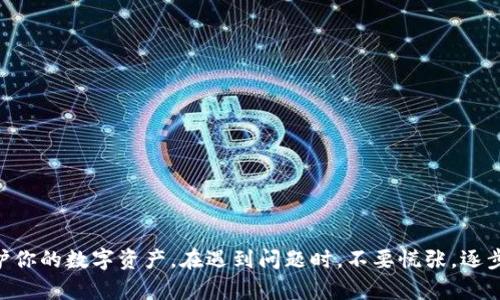   如何恢复在TP钱包中丢失的资产？ / 

 guanjianci TP钱包,资产丢失,数字货币,区块链技术 /guanjianci 

### TP钱包简介

TP钱包（Trust Wallet）是一款流行的去中心化钱包应用，用户可以安全存储、管理和交易多种数字资产。TP钱包支持多种区块链，包括以太坊、币安智能链等，为用户提供便捷的资产管理工具。然而，用户在使用过程中，可能会遇到资产丢失的情况，例如导入资产后显示余额为零或者完全消失。本文将详细介绍如何恢复丢失的资产以及相关问题的解答。

TP钱包资产丢失的原因

首先，了解资产丢失的原因是解决问题的第一步。TP钱包中的资产丢失可能由以下几种情况造成：

1. **私钥丢失或账户错误**：资产存储在区块链上，并通过私钥来访问。如果用户没有妥善保管私钥，或者输入了错误的助记词或私钥，就会导致无法访问资产。

2. **网络问题**：在导入资产时，由于网络不稳定，有可能导致钱包未能正常同步，导致未能显示相应的资产。

3. **钱包版本问题**：可能由于钱包应用的错误或版本问题，导致资产显示错误。建议用户定期更新到最新版本的TP钱包。

4. **资产转移或被盗**：如果用户未采取良好的安全措施，资产也可能因被盗或错误转移而丢失。

5. **错误的链或代币**：有时候用户在导入代币时选择了错误的区块链或代币类型，这也会导致显示资产为零。

如何恢复丢失的资产

一旦确认资产丢失，用户需要采取相应的措施来尝试恢复资产。以下是一些可能的恢复步骤：

1. **确认助记词或私钥**：确保你输入的助记词或私钥是正确的。建议仔细检查每一个字母的拼写和顺序。

2. **确保钱包已更新**：访问应用商店查看TP钱包是否有可用的更新，安装最新版本，确保享受到所有的功能和修复。

3. **联系TP钱包支持团队**：如果无法解决问题，用户可以尝试联系TP钱包的官方支持团队，提供详细的问题描述及相关信息，以便他们能够提供帮助。

4. **查看不同的链或代币**：有时资产可能在不同的链上或以不同代币的形式存在，确保切换到正确的链查看资产情况。

5. **使用其他的钱包查看**：如果可能，尝试使用其他支持的数字钱包（如MetaMask）导入你的助记词或私钥，看看是否能够看到资产。

如何保护我的TP钱包资产

在数字货币市场中，保障资产安全至关重要。以下是一些保护TP钱包资产的建议：

1. **做好备份**：定期备份钱包的助记词和私钥，存放在安全的地方，防止因设备故障而丢失资产。

2. **启用二次验证**：如果TP钱包支持二次验证，务必开启，这样可以增加账户的安全性。

3. **避免公用Wi-Fi**：在使用TP钱包时，尽量避免在不安全的公用Wi-Fi环境中进行操作，以防黑客攻击。

4. **定期检查资产**：定期检查账户余额，及时发现异常情况并采取措施。

5. **提高警惕**：不要轻信陌生邮件或链接，防止钓鱼攻击和诈骗。

常见问题及解答

### 问题一：我的TP钱包显示资产为零，该如何处理？

如果TP钱包中的资产显示为零，首先确认你是否在正确的网络上，例如币安智能链（BSC）或以太坊网。如果资产本身是在一个不同的区块链上，那么你需要切换到相应的链再查看。如果仍然为零，尝试检查你的助记词或私钥是否输入正确，并确认你的设备连接网络正常。

接下来，确保钱包是最新版本。有时候更新可以修复许多已知问题。如果以上步骤都无法解决问题，你可以联系客服以了解更多。

### 问题二：我能够恢复丢失的私钥吗？

私钥一旦丢失是无法恢复的。私钥是用来访问你的资产的唯一凭证。因此，用户必须时刻确保私钥的安全。如果丢失了私钥，你将失去对那些资产的控制权。

如果你使用助记词而非私钥，你可以通过助记词来恢复你的钱包。因此，务必将助记词妥善保管，并定期备份。

### 问题三：如何确认我的资产是否由于网络问题而丢失？

如果你怀疑资产因网络问题而未显示，首先可以检查你的Internet连接是否稳定。然后，尝试退出并重新登录你的TP钱包应用。检查你的交易历史，以确认资产的转移情况。如果网络问题导致无法及时同步，你可能需要等待一段时间后重新检查。

还可以尝试在不同的网络环境下使用TP钱包，例如切换网络或使用VPN，以确保你的连接稳定。

### 问题四：如果我认为我的钱包被盗了，该怎么办？

如果你怀疑钱包被盗，首先要立即更改所有与该钱包关联的密码，确保你的其他账户安全。此外，如果你可以访问其他安全的钱包，及时转移剩余资产。

向相关交易所报告，并提供详细的情况，以便他们能采取措施阻止进一步损失。同时，联系TP钱包的客服，向他们报告这一情况。他们可能会提供更多的建议或解决方案。

### 问题五：如何确保我的TP钱包安全？

为了确保你的TP钱包安全，可以采取以下几点措施：

1. **保密你的助记词和私钥**，不要分享给任何人。
2. **定期更换密码**，并启用所有可用的安全功能，如二次验证。
3. **保持软件更新**，定期检查钱包应用程序的更新。
4. **避免在公共场所进行敏感操作**，尤其是在不安全的网络环境中。

通过以上措施，可以有效提高你的TP钱包的安全性，保护你的资产避免不必要的损失。

### 结论

使用TP钱包时，虽然资产丢失的问题不容忽视，但通过正确的操作和预防措施，可以有效避免此类问题。务必保持警惕，确保所有安全措施落实到位，以保护你的数字资产。在遇到问题时，不要慌张，逐步诊断和解决，必要时寻求专业帮助。