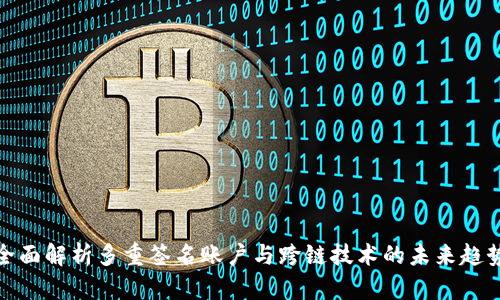 全面解析多重签名账户与跨链技术的未来趋势