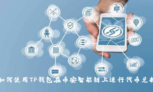 如何使用TP钱包在币安智能链上进行代币兑换