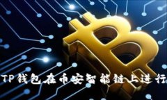 如何使用TP钱包在币安智能链上进行代币兑换