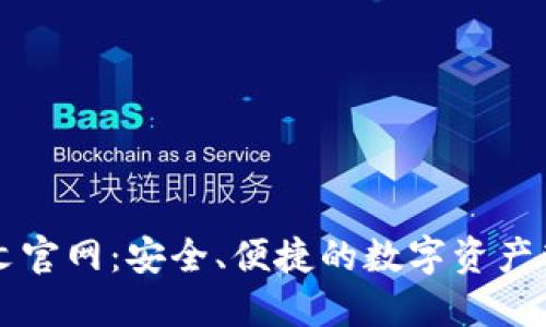 : IM钱包中文官网：安全、便捷的数字资产管理解决方案