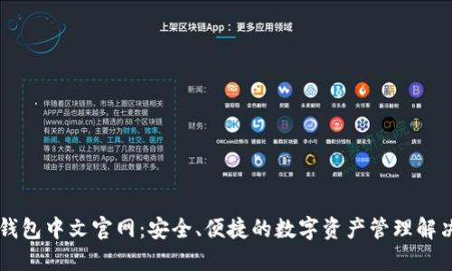 : IM钱包中文官网：安全、便捷的数字资产管理解决方案