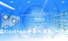 如何在Electrum中导入钱包：一步步详解