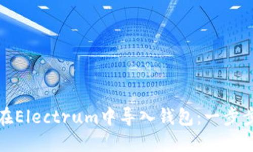 如何在Electrum中导入钱包：一步步详解