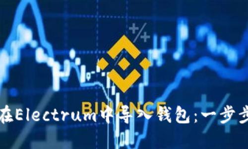 如何在Electrum中导入钱包：一步步详解