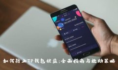 如何防止TP钱包被盗：全面指南与救助策略
