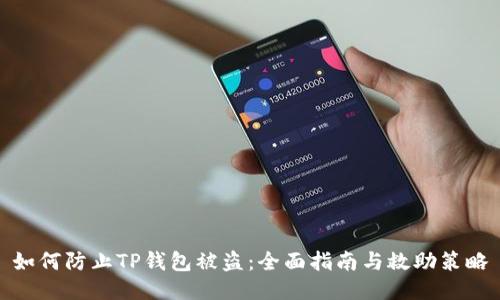 如何防止TP钱包被盗：全面指南与救助策略