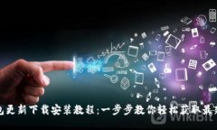 TP钱包更新下载安装教程：一步步教你轻松获取最