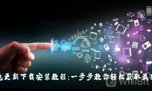 TP钱包更新下载安装教程：一步步教你轻松获取最新版本