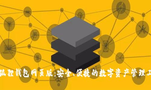 小狐狸钱包网页版：安全、便捷的数字资产管理工具
