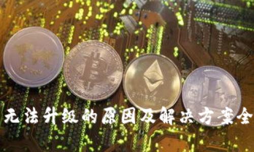 tp钱包无法升级的原因及解决方案全面解析