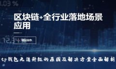 tp钱包无法升级的原因及解决方案全面解析