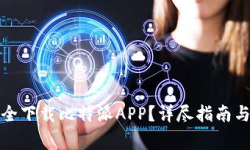 如何从官网安全下载比特派APP？详尽指南与常见问题解答