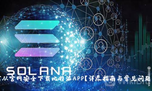 如何从官网安全下载比特派APP？详尽指南与常见问题解答