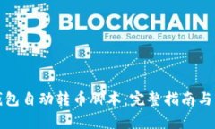 如何使用TP钱包自动转币脚本：完整指南与常见问
