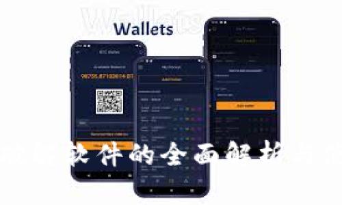 助记词破解软件的全面解析与使用指南