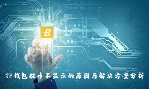TP钱包提币不显示的原因与解决方案分析
