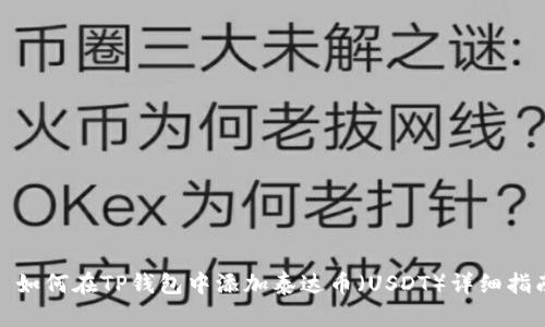 : 如何在TP钱包中添加泰达币（USDT）详细指南
