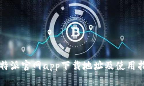比特派官网app下载地址及使用指南