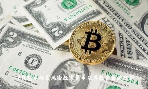 TP钱包中的高风险数字货币及其投资策略分析