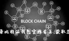 如何安全登录比特派钱包官网首页，获取您的数