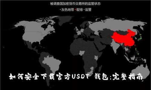 如何安全下载官方USDT 钱包：完整指南