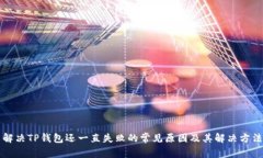 解决TP钱包还一直失败的常见原因及其解决方法
