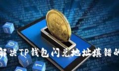 如何解决TP钱包闪兑地址填错的问题