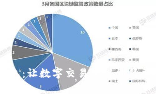 墨客在线钱包：让数字交易变得更简单、安全、便捷