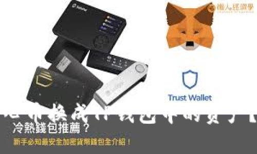如何将比心币换成TP钱包中的资产？详尽指南